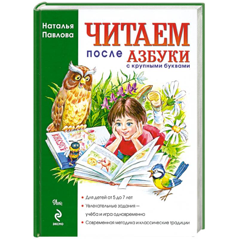 Читаем после Азбуки с крупными буквами.