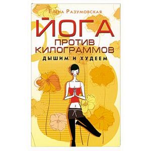 Йога против килограммов. Дышим и худеем