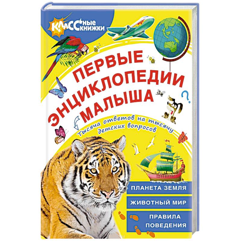 Первые энциклопедии малыша