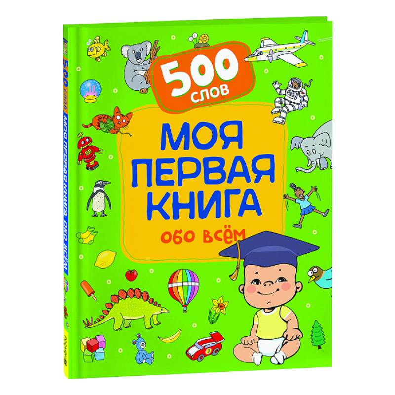 Моя первая книга обо всем. 500 слов Моя первая книга обо всем. 500 слов