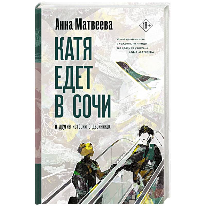 Катя едет в Сочи. И другие истории о двойниках