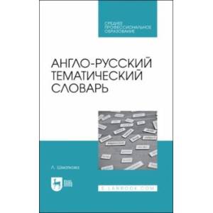 Англо-русский тематический словарь. Учебно-практическое пособие для СПО Англо-русский тематический словарь. Учебно-практическое пособие для СПО