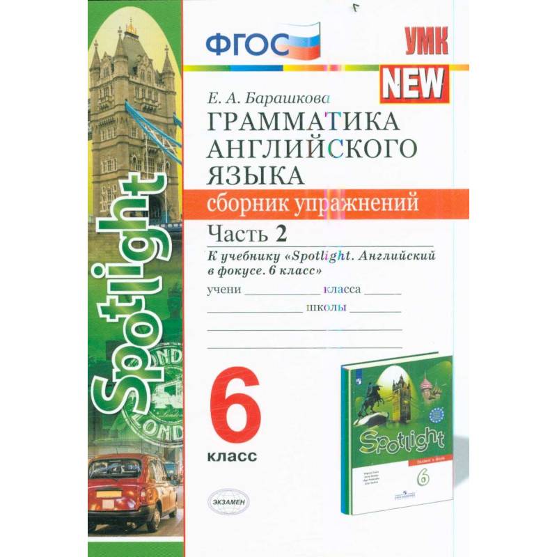 Английский язык. 6 класс. Грамматика. Сборник упражнений к учебнику Ю. Е. Ваулиной. Часть 1. ФГОС