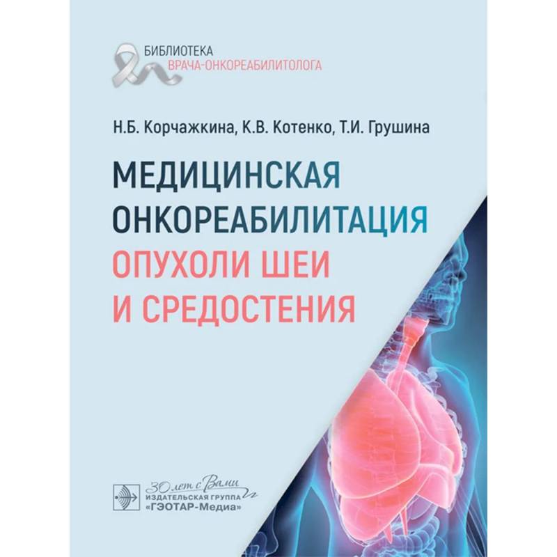 Медицинская онкореабилитация. Опухоли шеи и средостения Медицинская онкореабилитация. Опухоли шеи и средостения