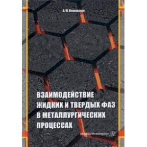 Взаимодействие жидких и твердых фаз в металлургических процессах Взаимодействие жидких и твердых фаз в металлургических процессах