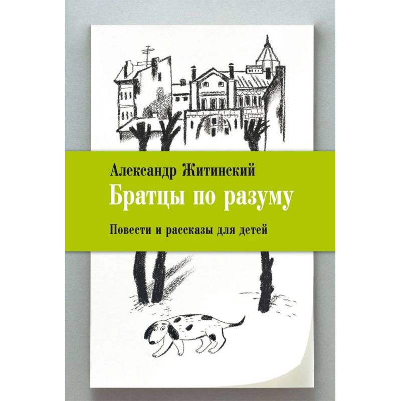 Житинский Александр Книги Купить