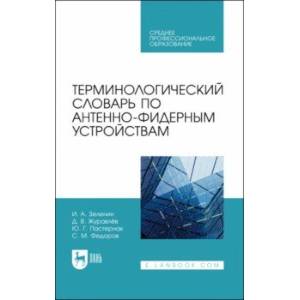 Терминологический словарь по антенно-фидерным устройствам. Учебное пособие для СПО Терминологический словарь по антенно-фидерным устройствам. Учебное пособие для СПО