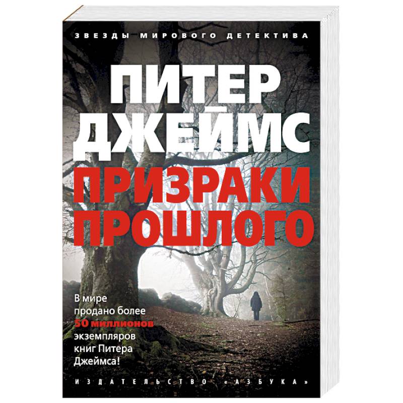 Призраки прошлого Призраки прошлого