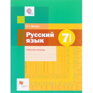 Русский язык. 7 класс. Рабочая тетрадь Русский язык. 7 класс. Рабочая тетрадь