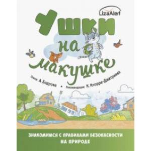 Ушки на макушке. Правила безопасного поведения на природе Ушки на макушке. Правила безопасного поведения на природе