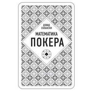 Дэвид Склански. Математика покера