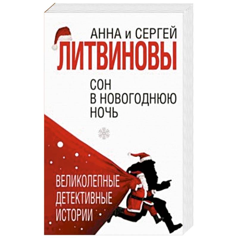 Сон в новогоднюю ночь Сон в новогоднюю ночь