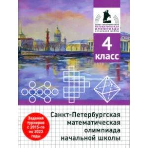 Санкт-Петербургская математическая олимпиада начальной школы. 4 класс Санкт-Петербургская математическая олимпиада начальной школы. 4 класс