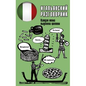 Итальянский разговорник