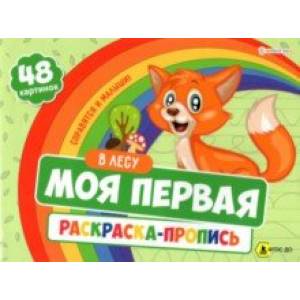 Моя первая раскраска с прописями В Лесу, 24 листа. ФГОС ДО Моя первая раскраска с прописями В Лесу, 24 листа. ФГОС ДО