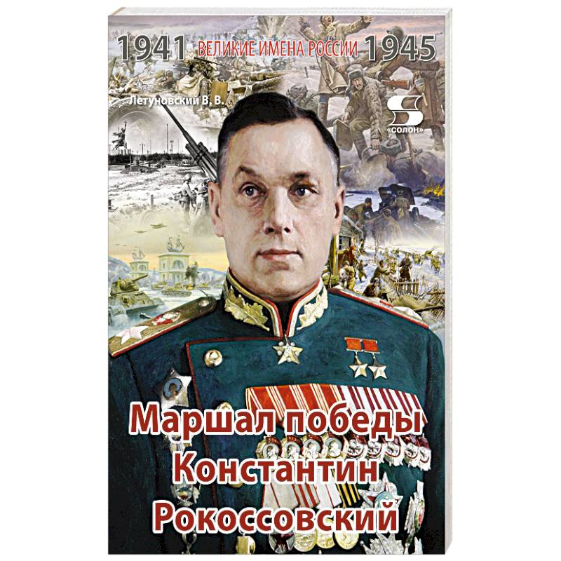 Великие имена России. Маршал победы Константин Рокоссовский. Рассказы и путь жизни