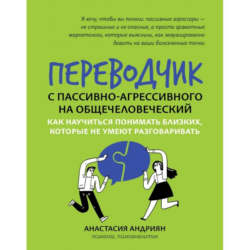 Переводчик с пассивно-агрессивного на общечеловеч Переводчик с пассивно-агрессивного на общечеловеч