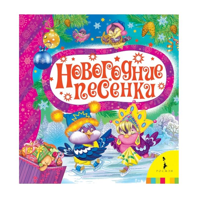 Новогодние песенки