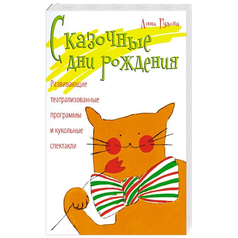 Сказочные дни рождения