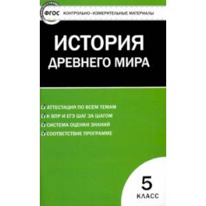 Всеобщая история. 5 класс.  История Древнего мира. ФГОС Всеобщая история. 5 класс.  История Древнего мира. ФГОС