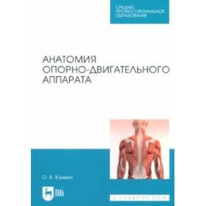 Анатомия опорно-двигательного аппарата. Учебное пособие для СПО Анатомия опорно-двигательного аппарата. Учебное пособие для СПО