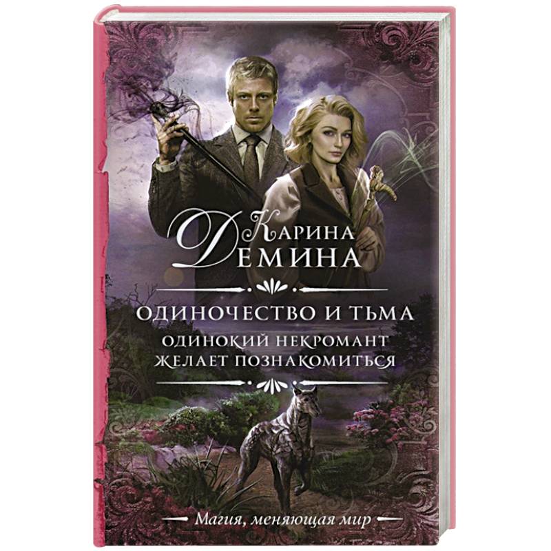 Одиночество и тьма. Одинокий некромант желает познакомиться