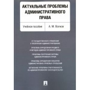 Актуальные проблемы административного права. Учебное пособие
