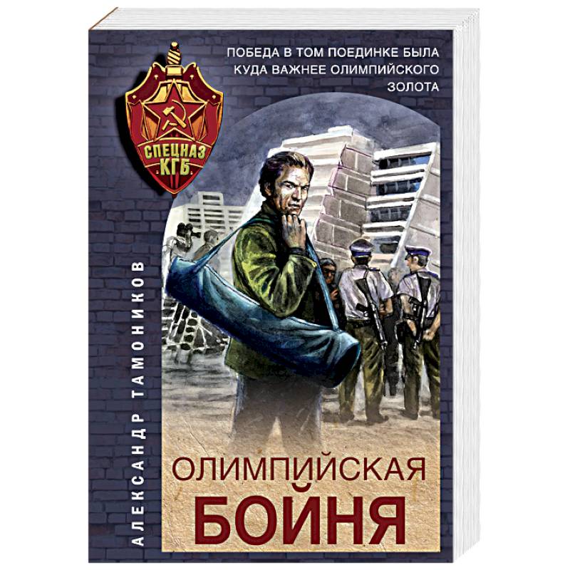 Олимпийская бойня Олимпийская бойня