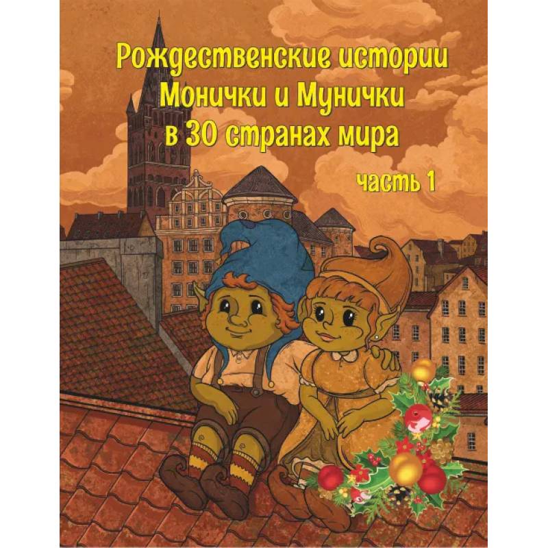 Рождественские истории Монички и Мунички в 30 странах мира Рождественские истории Монички и Мунички в 30 странах мира