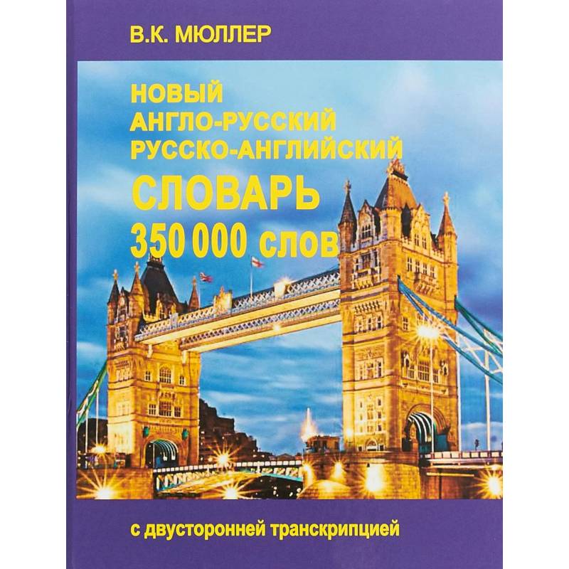 Новейший англо-русский и русско-английский словарь. 350 000 слов Новейший англо-русский и русско-английский словарь. 350 000 слов