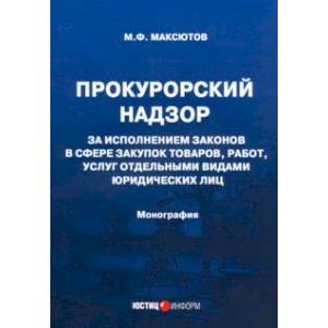 Прокурорский надзор за исполнением законов в сфере закупок товаров Прокурорский надзор за исполнением законов в сфере закупок товаров