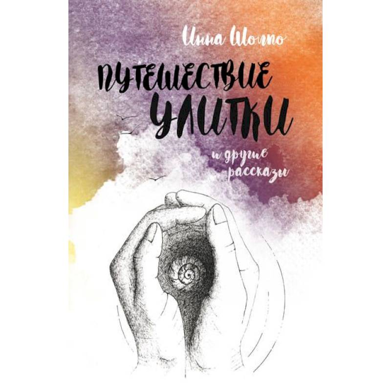 Путешествие улитки. Рассказы