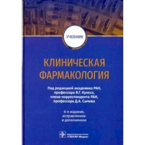 Клиническая фармакология