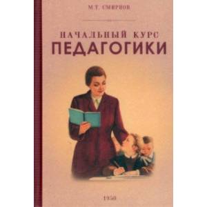 Начальный курс педагогики. Руководство для учителей и родителей. 1950 год