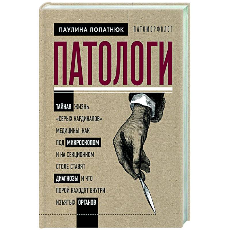 Патологи. Тайная жизнь 'серых кардиналов' медицины Патологи. Тайная жизнь 'серых кардиналов' медицины