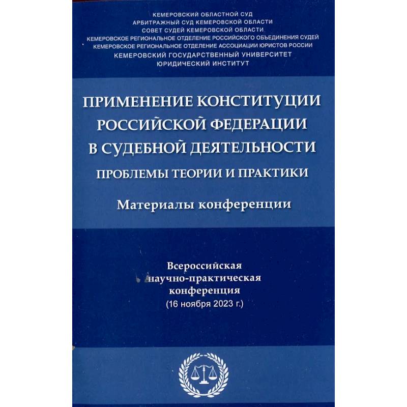 Применение Конституции РФ в судебной деятельности: проблемы теории и практики: материалы Всероссийской научно-практической конференции(16 ноября 2023) Применение Конституции РФ в судебной деятельности: проблемы теории и практики: материалы Всероссийской научно-практической конференции(16 ноября 2023)