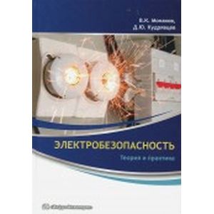 Электробезопасность. Теория и практика