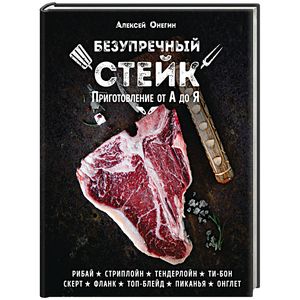 Безупречный стейк. Приготовление от А до Я