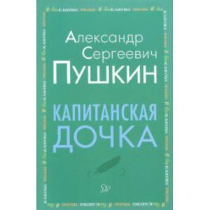 Капитанская дочка