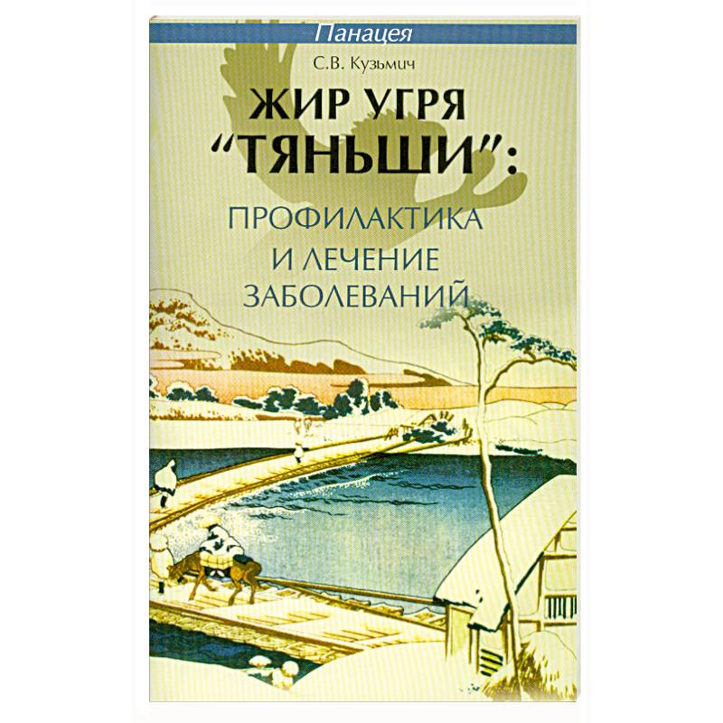 Жир угря 'Тяньши'.Профилактика и лечение заболеваний
