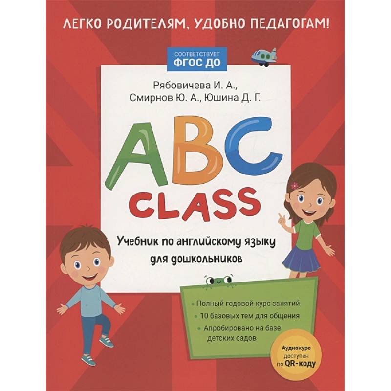ABC class. Учебник по английскому языку для дошкольников ABC class. Учебник по английскому языку для дошкольников