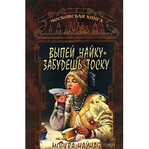 Выпей чайку, забудешь тоску