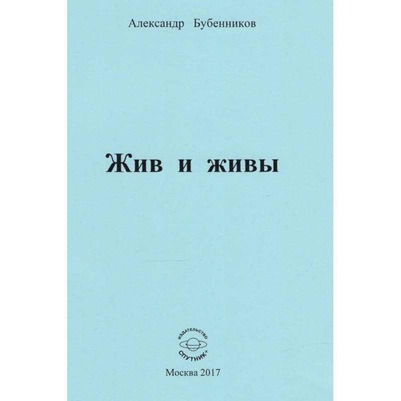 Жив и живы. Стихи Жив и живы. Стихи