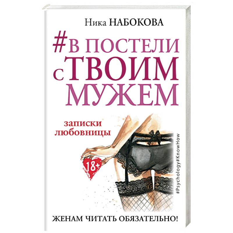 #В постели с твоим мужем. Записки любовницы. Женам читать обязательно!