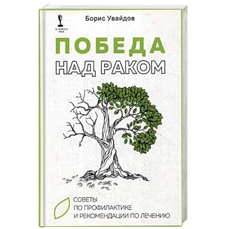 Победа над раком. Советы по профилактике и рекомендации по лечению Победа над раком. Советы по профилактике и рекомендации по лечению
