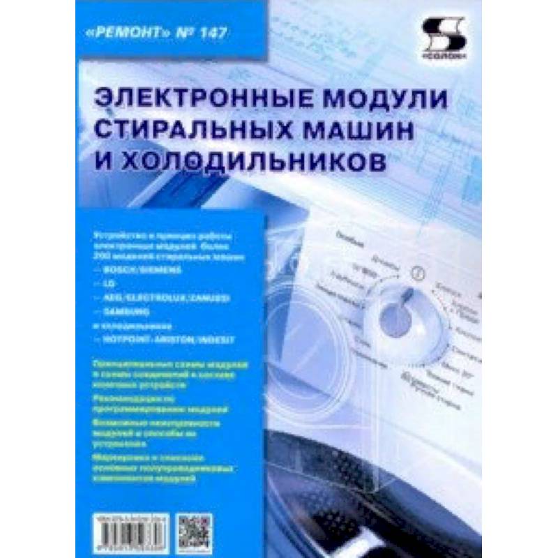 Электронные модули стиральных машин и холодильников. Выпуск 147 Электронные модули стиральных машин и холодильников. Выпуск 147