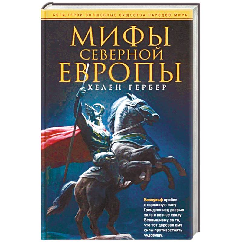 Мифы Северной Европы