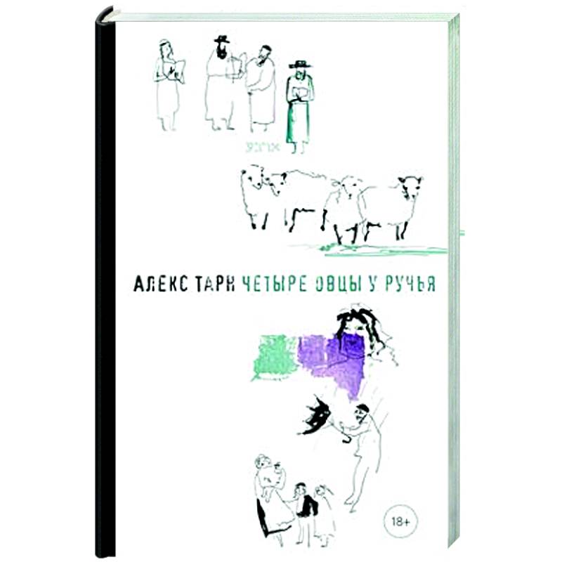 Четыре овцы у ручья