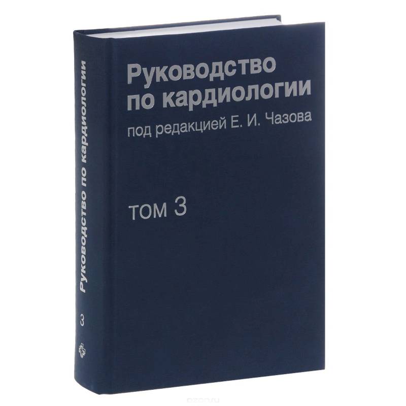Руководство по кардиологии. В 4 томах. Том 3. Заболевания сердечно-сосудистой системы (I)