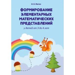 Формирование элементарных математических представлений у детей от 3 до 4 лет Формирование элементарных математических представлений у детей от 3 до 4 лет